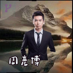 周彦博